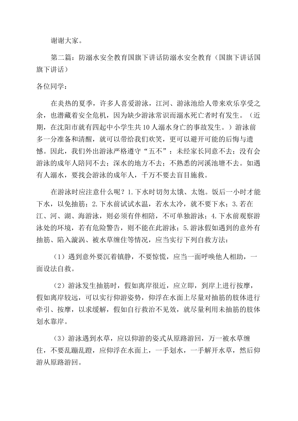 国旗下讲话---防溺水安全教育（2篇）_第2页