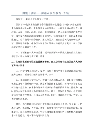国旗下讲话---防溺水安全教育（2篇）