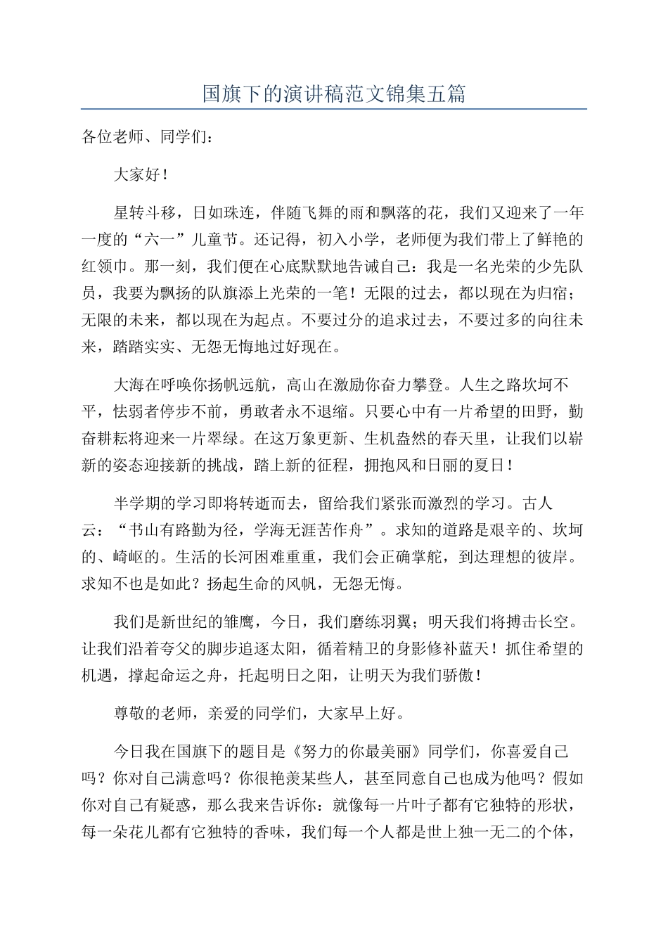 国旗下的演讲稿范文锦集五篇_第1页