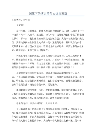 国旗下的演讲稿范文锦集五篇