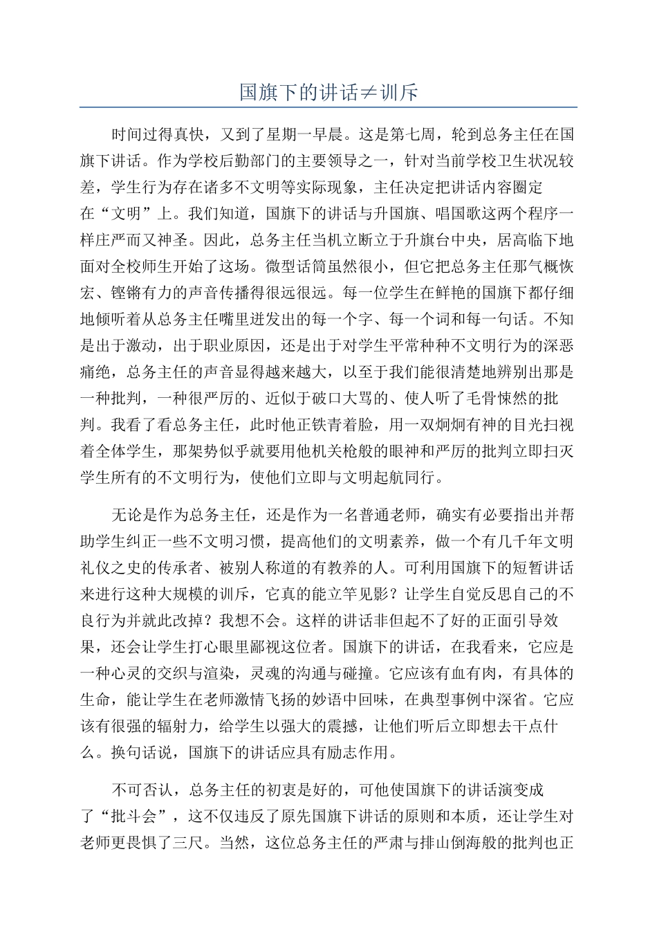 国旗下的讲话≠训斥_第1页