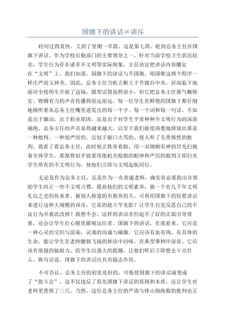 国旗下的讲话≠训斥