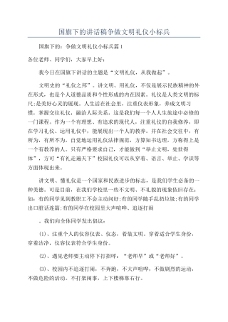 国旗下的讲话稿争做文明礼仪小标兵