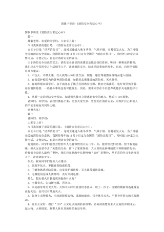 国旗下讲话-《消防安全常记心中》