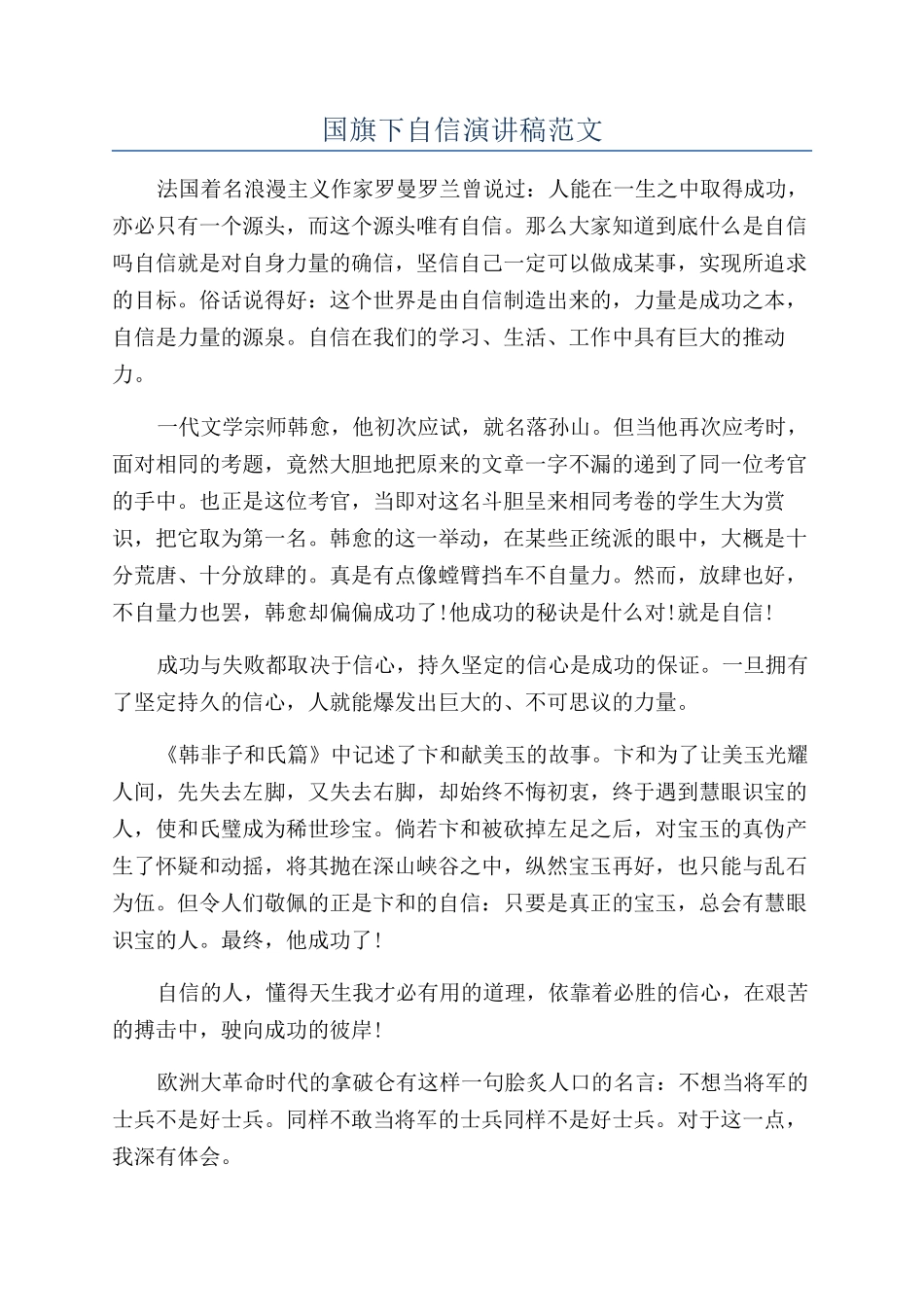 国旗下自信演讲稿范文_第1页