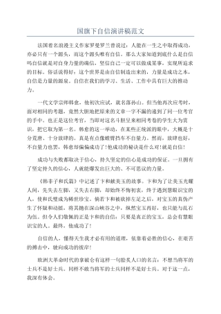 国旗下自信演讲稿范文