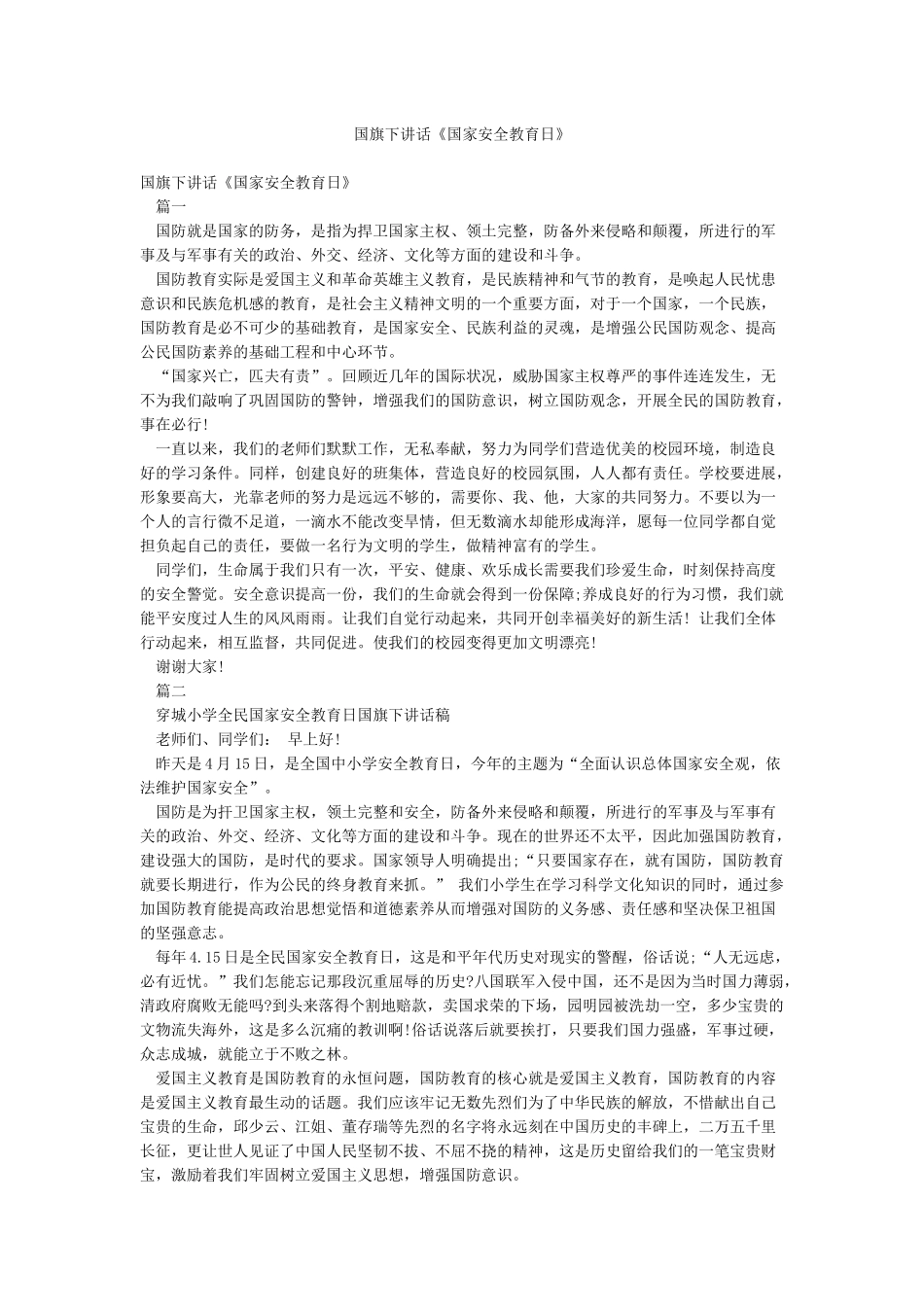 国旗下讲话《国家安全教育日》_第1页