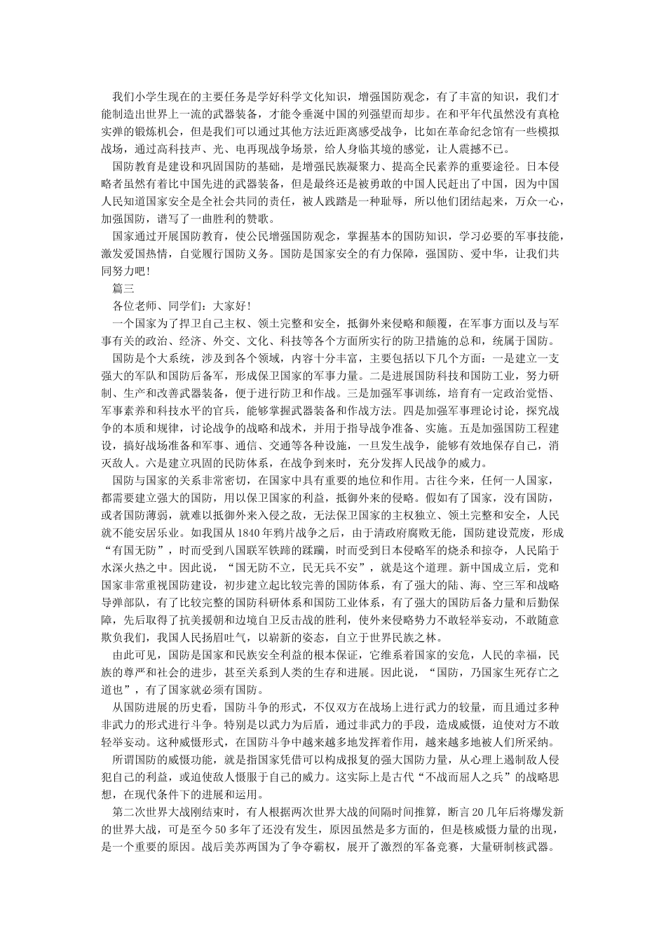 国旗下讲话《国家安全教育日》_第2页