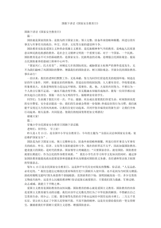 国旗下讲话《国家安全教育日》