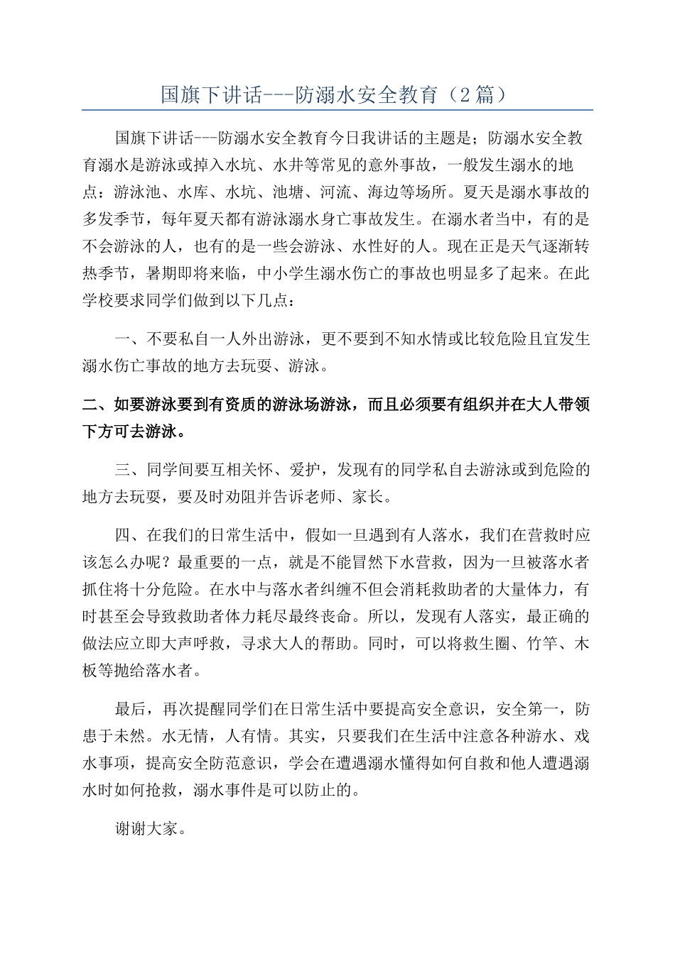 国旗下讲话---防溺水安全教育_第1页