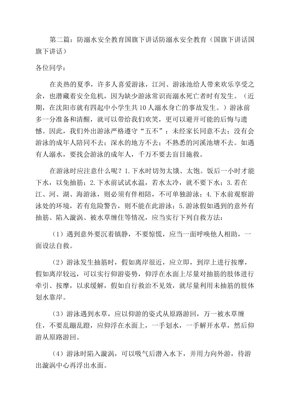 国旗下讲话---防溺水安全教育_第2页