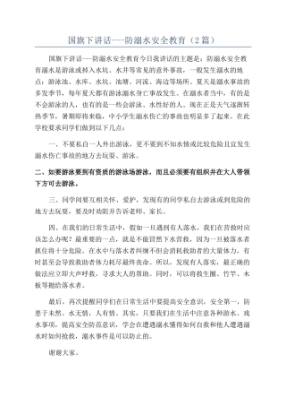 国旗下讲话---防溺水安全教育
