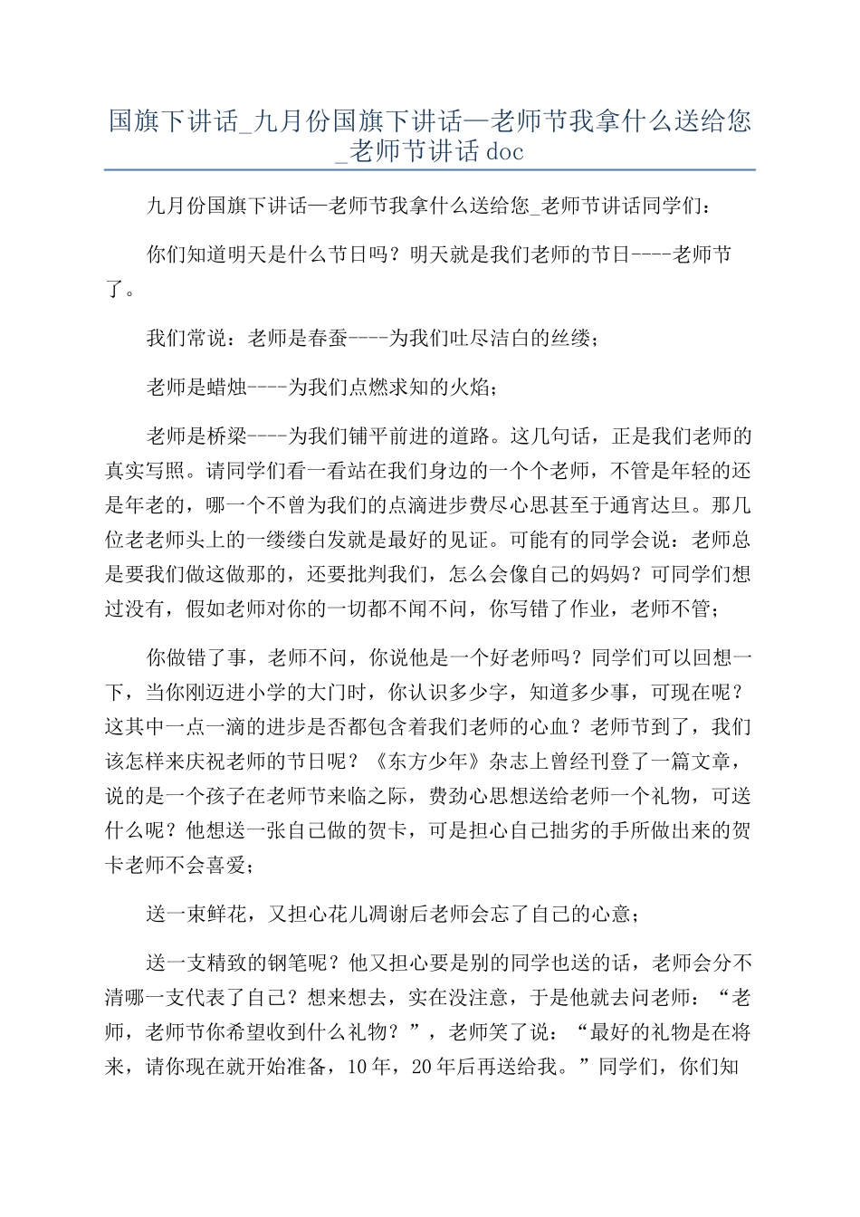 国旗下讲话-九月份国旗下讲话—教师节我拿什么送给您-教师节讲话doc_第1页