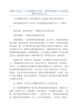 国旗下讲话-九月份国旗下讲话—教师节我拿什么送给您-教师节讲话doc