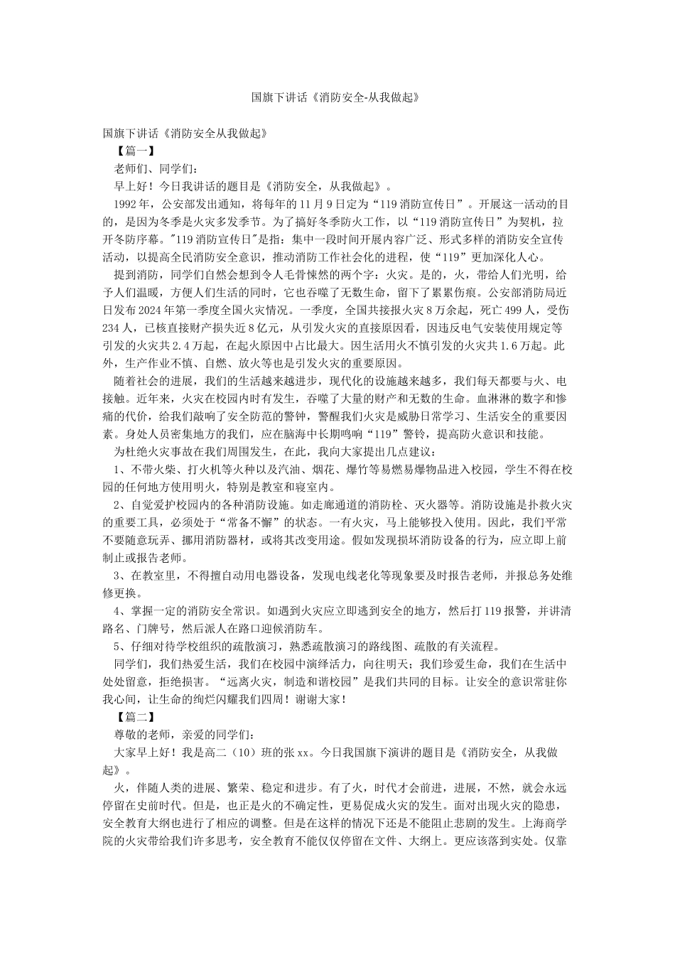 国旗下讲话《消防安全-从我做起》_第1页