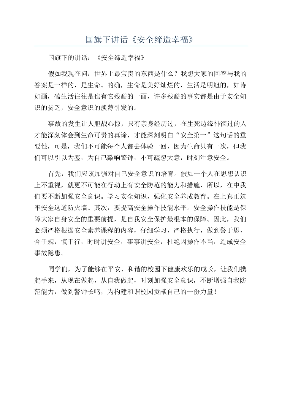 国旗下讲话《安全缔造幸福》_第1页