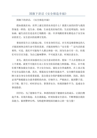国旗下讲话《安全缔造幸福》