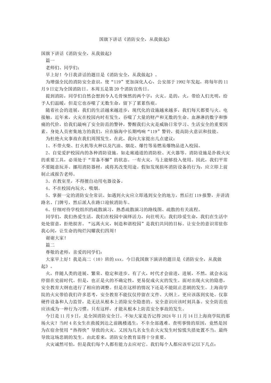 国旗下讲话《消防安全从我做起》_第1页