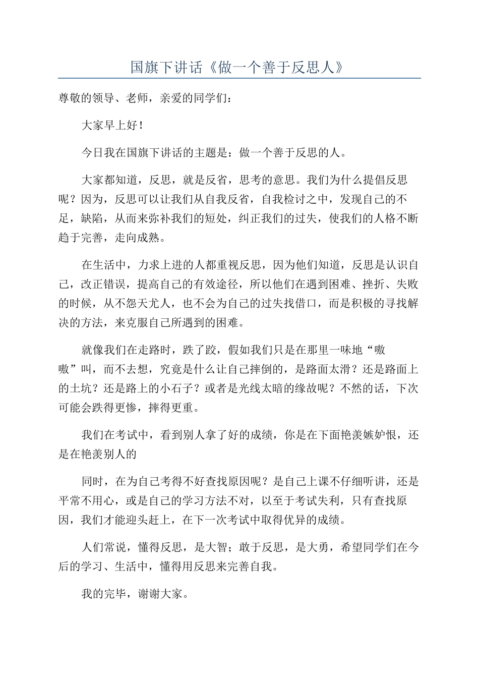 国旗下讲话《做一个善于反思人》_第1页