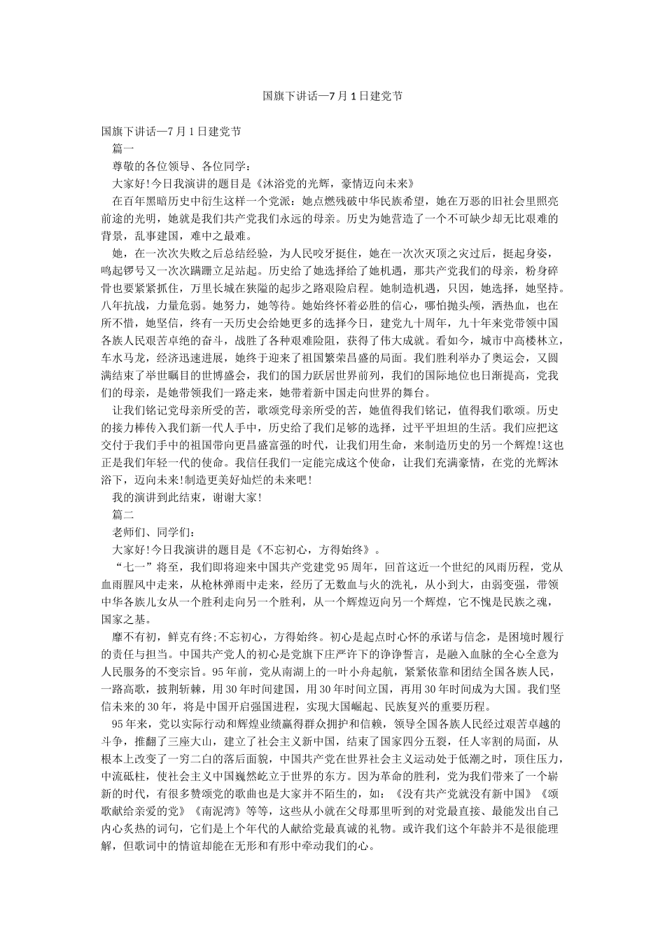 国旗下讲话—7月1日建党节_第1页