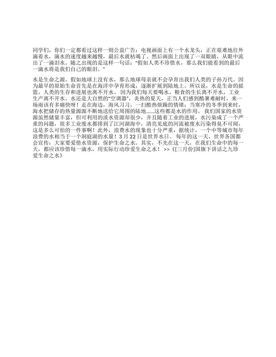 国旗下讲话之九珍爱生命之水_第1页