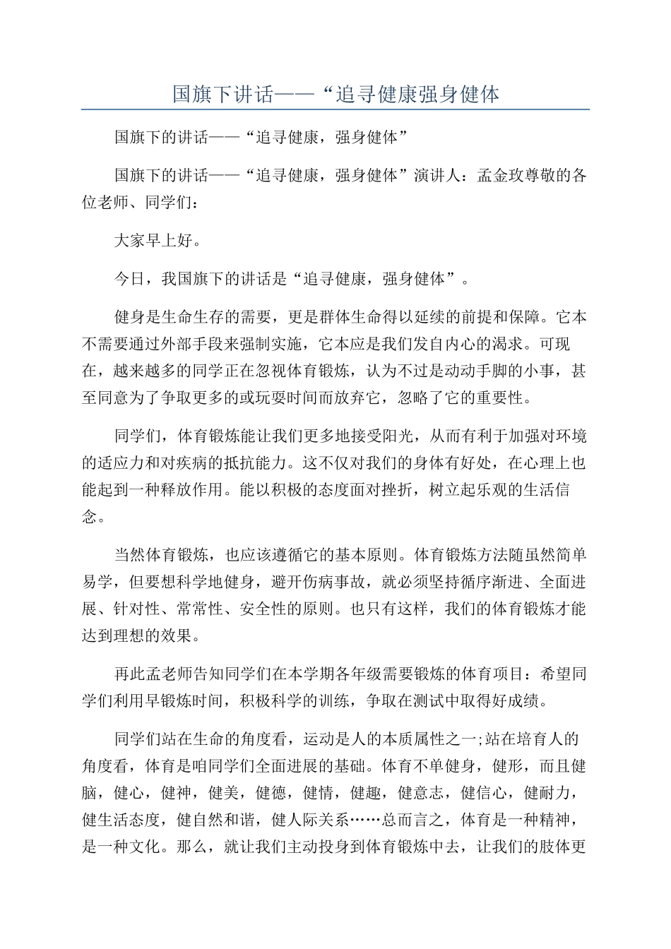 国旗下讲话——“追寻健康强身健体_第1页