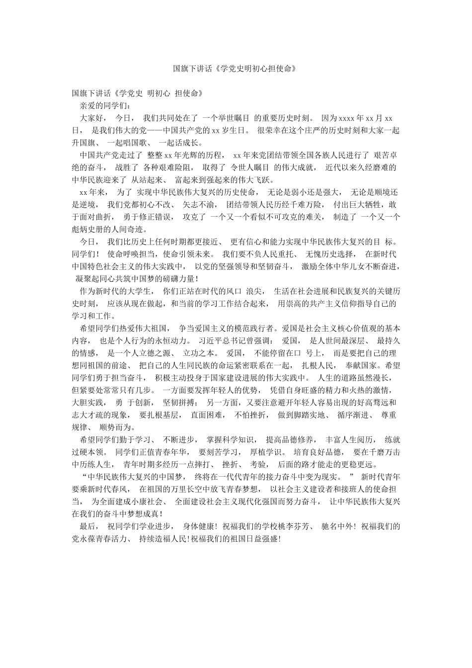 国旗下讲话《学党史明初心担使命》_第1页