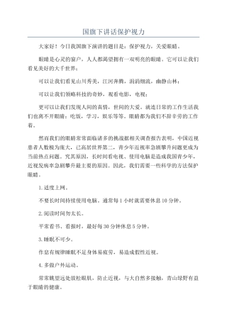 国旗下讲话保护视力