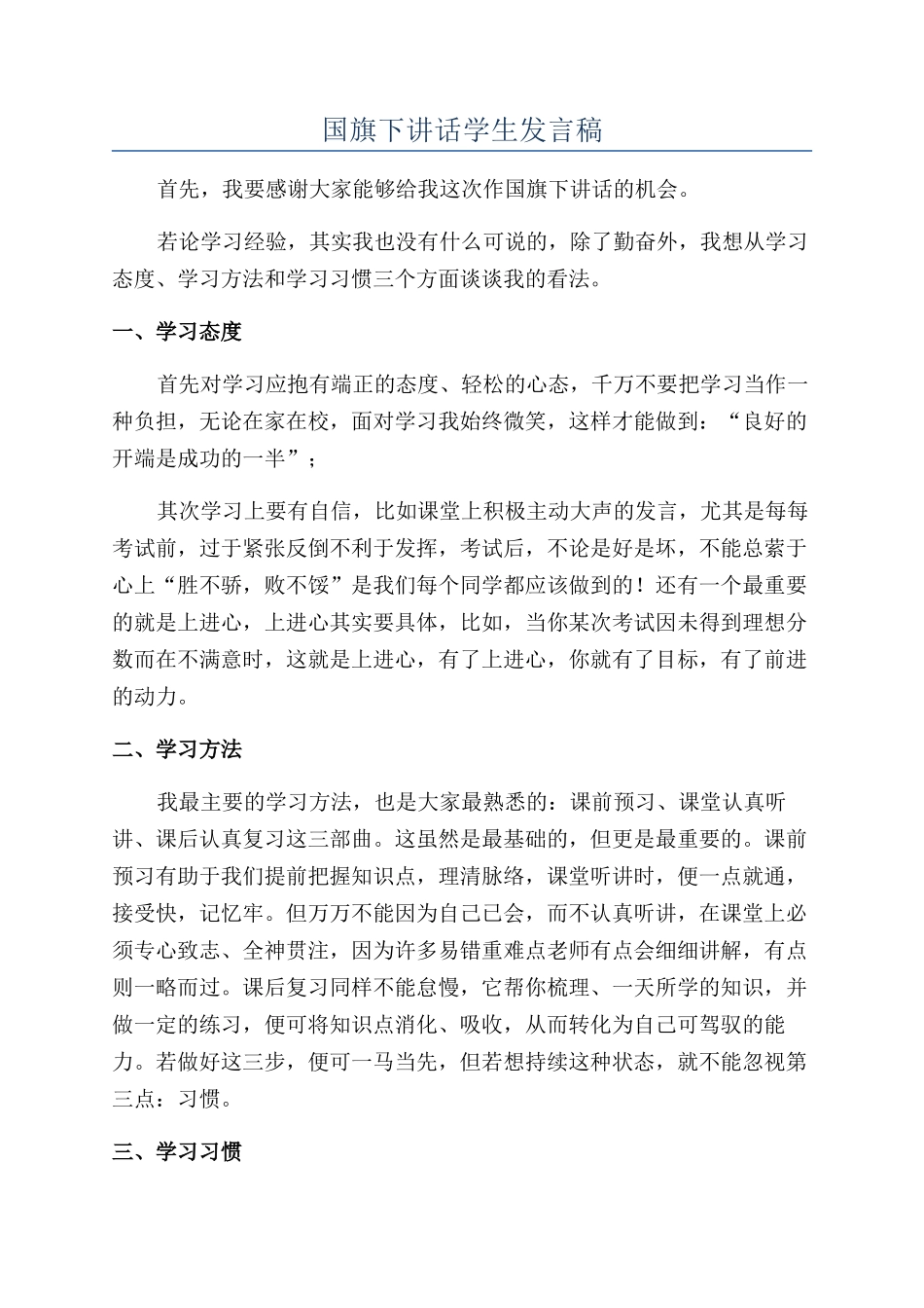 国旗下讲话学生发言稿_第1页