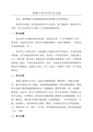 国旗下讲话学生发言稿