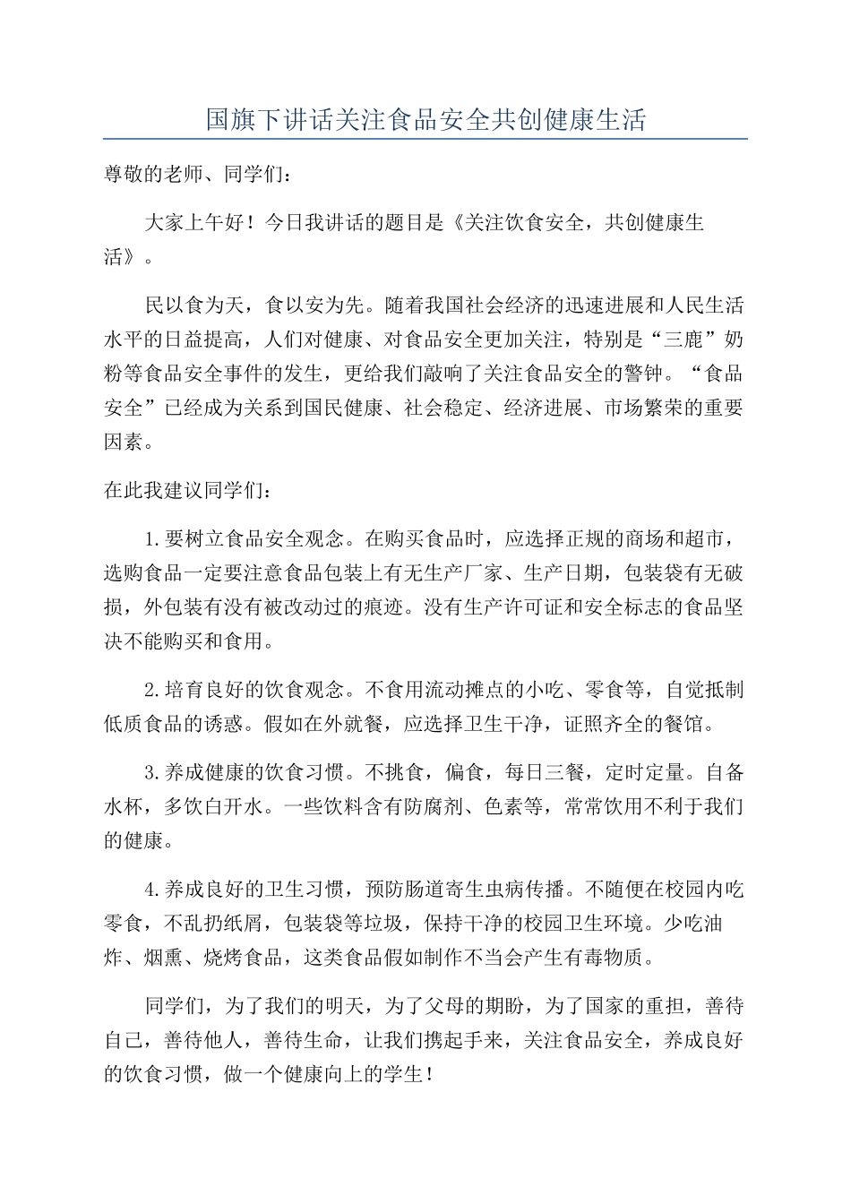 国旗下讲话关注食品安全共创健康生活_第1页
