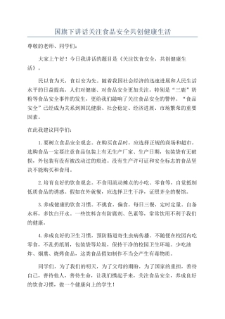 国旗下讲话关注食品安全共创健康生活