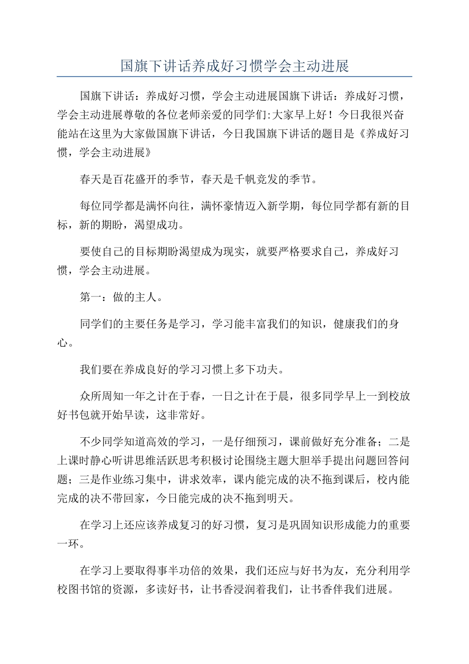 国旗下讲话养成好习惯学会主动发展_第1页