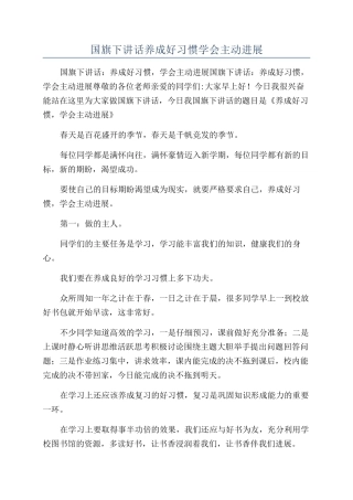 国旗下讲话养成好习惯学会主动发展