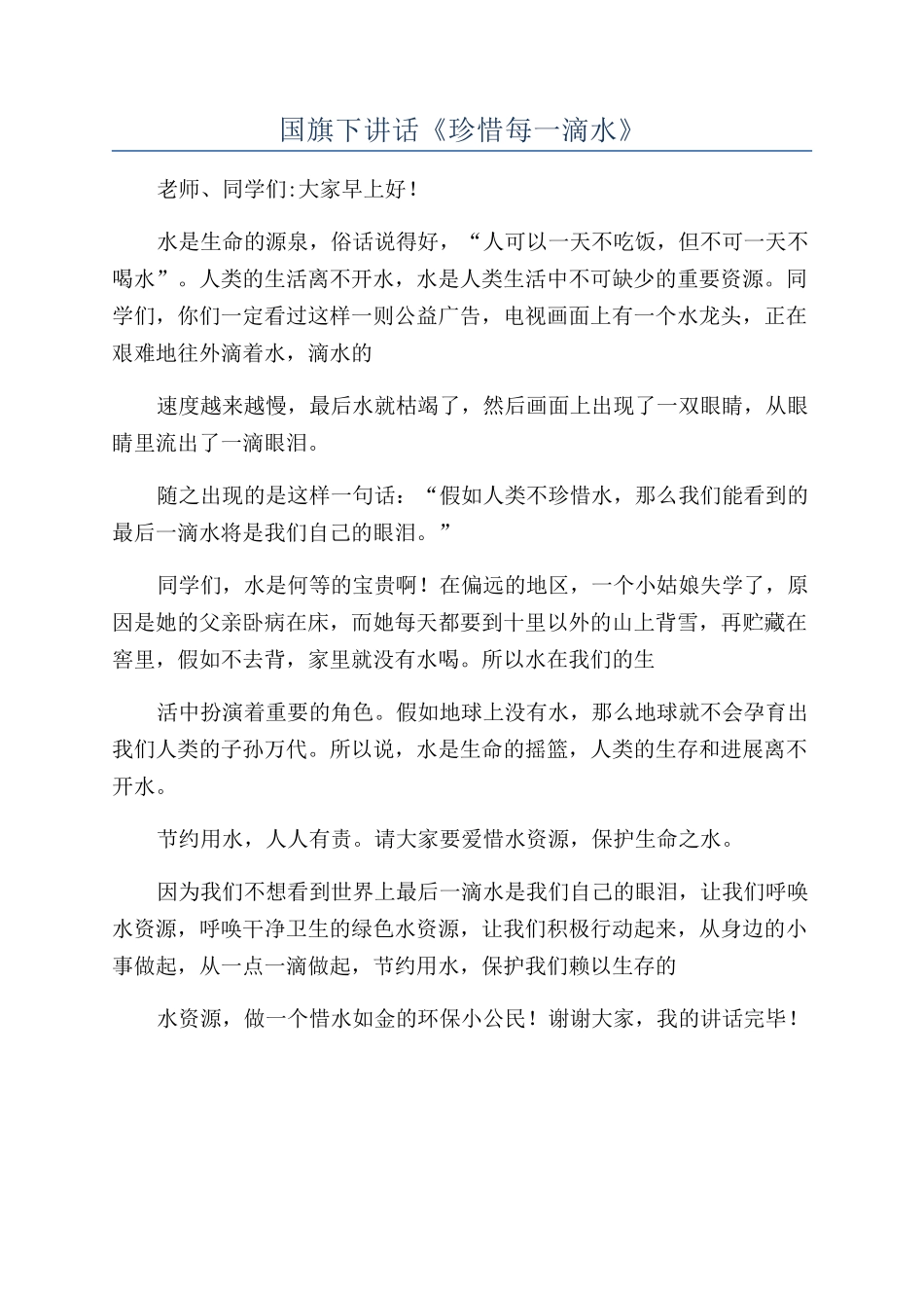 国旗下讲话《珍惜每一滴水》_第1页