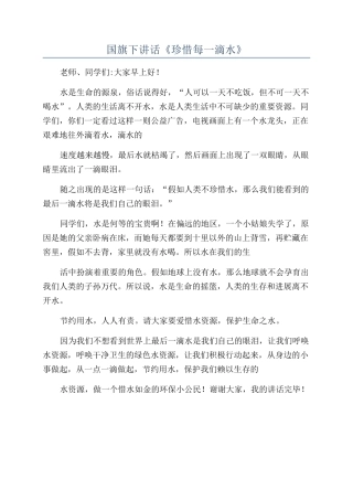 国旗下讲话《珍惜每一滴水》