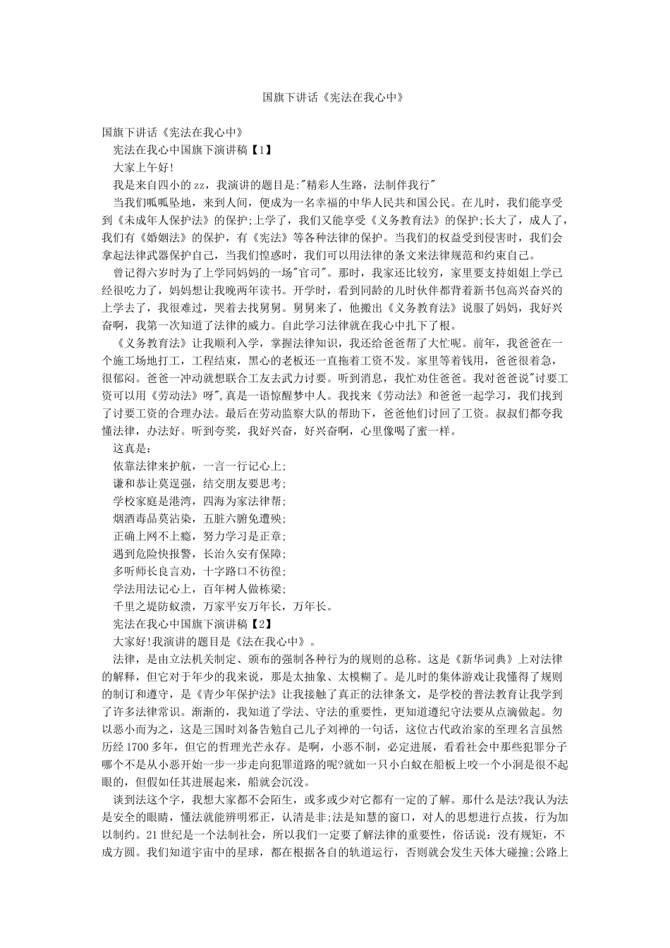 国旗下讲话《宪法在我心中》_第1页