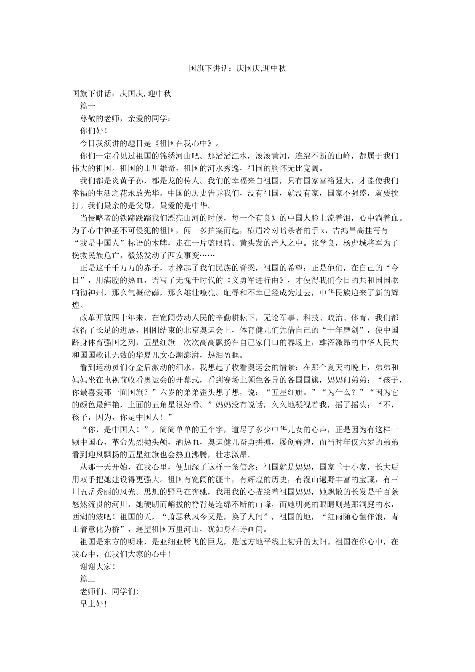 国旗下讲话庆国庆迎中秋_第1页