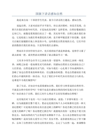 国旗下讲话感知自然