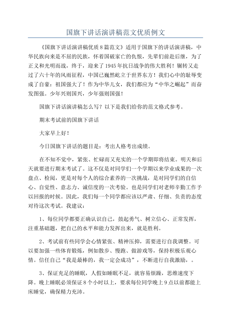 国旗下讲话演讲稿范文优质例文_第1页