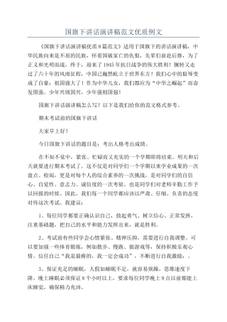 国旗下讲话演讲稿范文优质例文