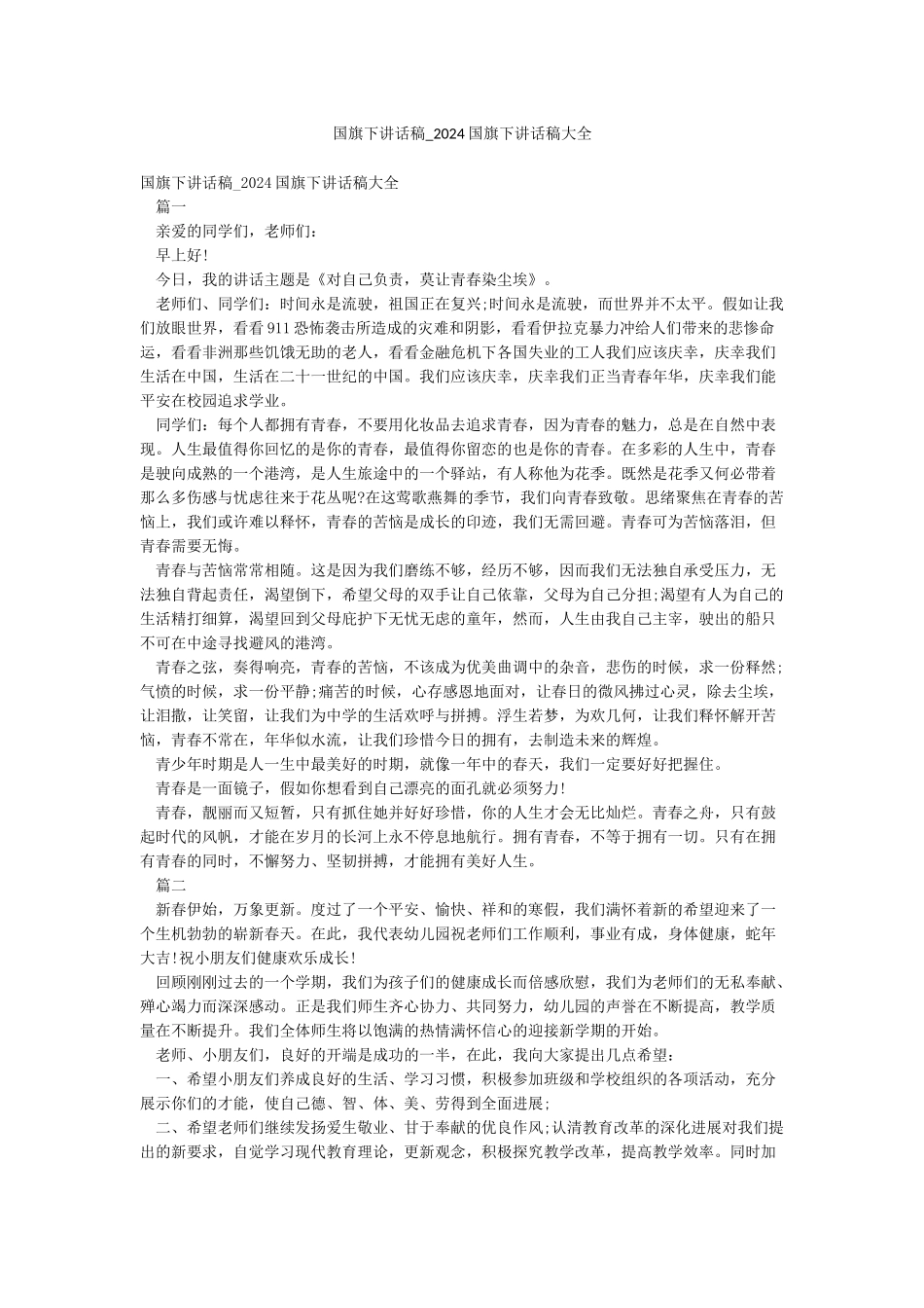 国旗下讲话稿-2024国旗下讲话稿大全_第1页