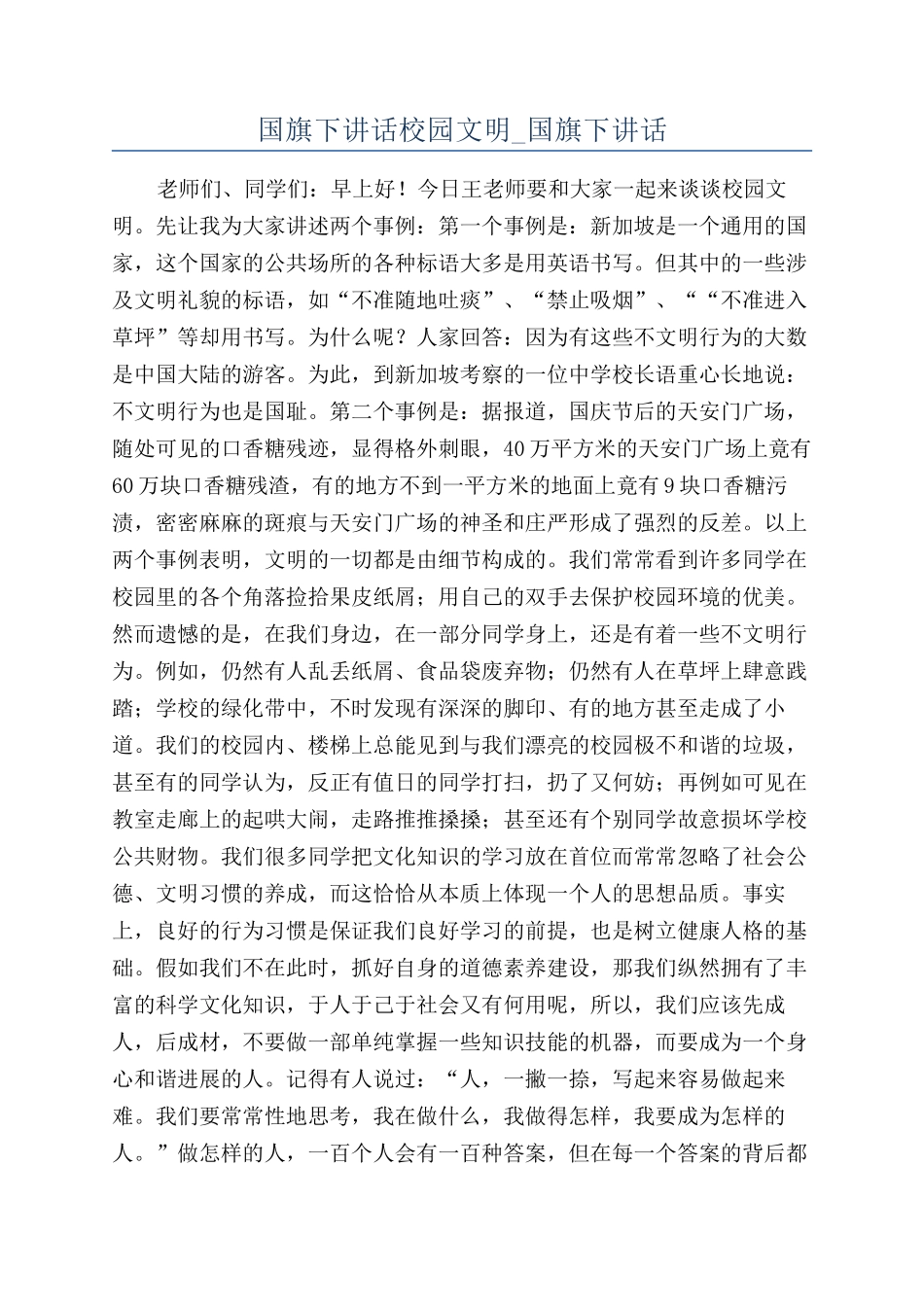 国旗下讲话校园文明-国旗下讲话_第1页