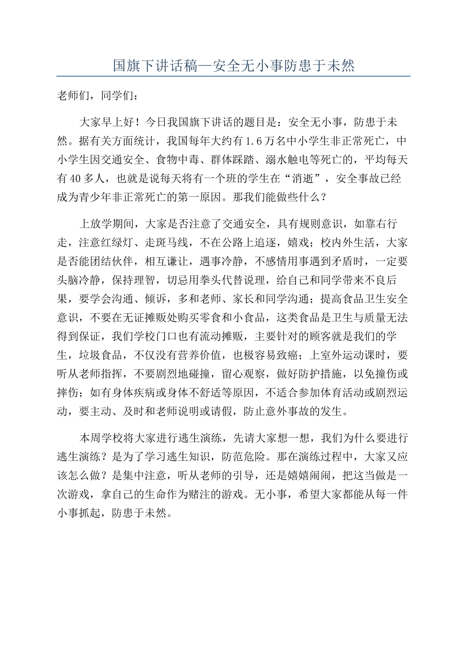 国旗下讲话稿—安全无小事防患于未然_第1页