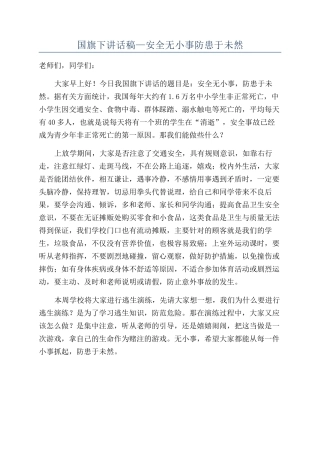 国旗下讲话稿—安全无小事防患于未然