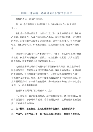 国旗下讲话稿—遵守课间礼仪做文明学生