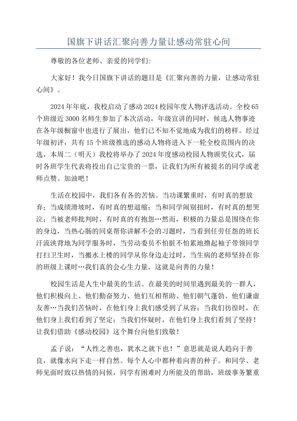 国旗下讲话汇聚向善力量让感动常驻心间_第1页