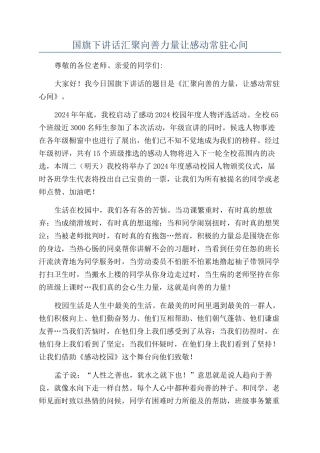 国旗下讲话汇聚向善力量让感动常驻心间