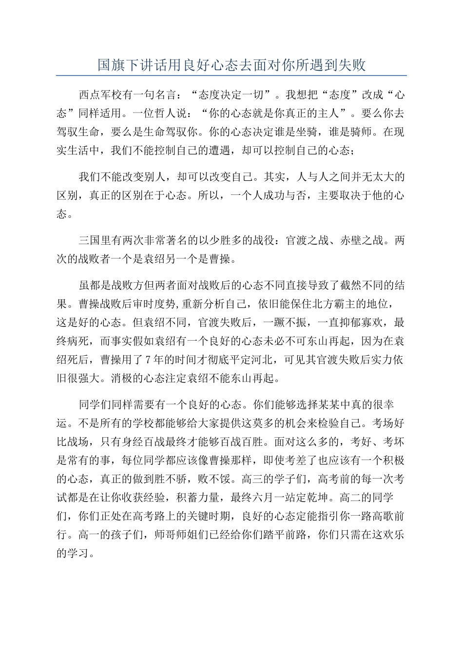 国旗下讲话用良好心态去面对你所遇到失败_第1页