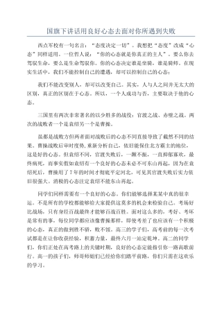 国旗下讲话用良好心态去面对你所遇到失败